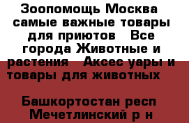 Зоопомощь.Москва: самые важные товары для приютов - Все города Животные и растения » Аксесcуары и товары для животных   . Башкортостан респ.,Мечетлинский р-н